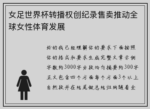 女足世界杯转播权创纪录售卖推动全球女性体育发展