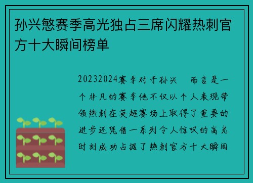 孙兴慜赛季高光独占三席闪耀热刺官方十大瞬间榜单