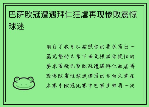 巴萨欧冠遭遇拜仁狂虐再现惨败震惊球迷