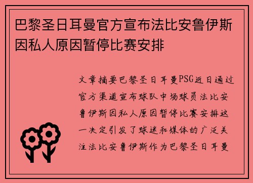 巴黎圣日耳曼官方宣布法比安鲁伊斯因私人原因暂停比赛安排