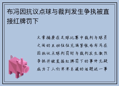 布冯因抗议点球与裁判发生争执被直接红牌罚下