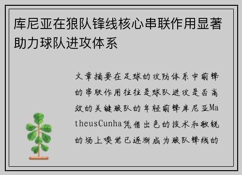 库尼亚在狼队锋线核心串联作用显著助力球队进攻体系