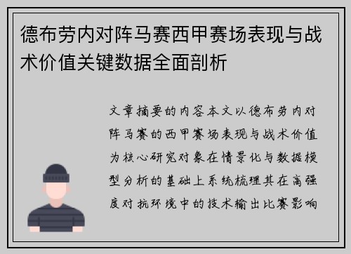 德布劳内对阵马赛西甲赛场表现与战术价值关键数据全面剖析