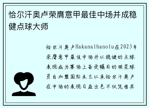 恰尔汗奥卢荣膺意甲最佳中场并成稳健点球大师
