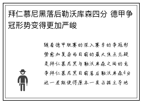 拜仁慕尼黑落后勒沃库森四分 德甲争冠形势变得更加严峻