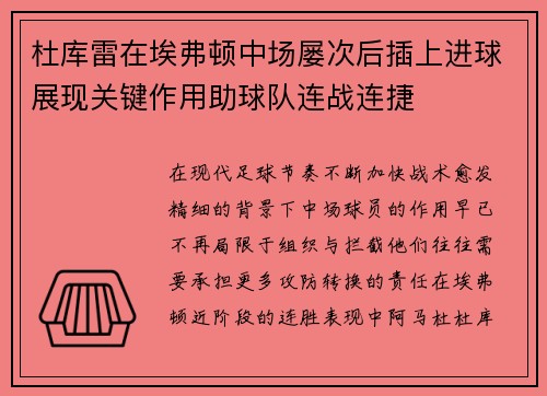 杜库雷在埃弗顿中场屡次后插上进球展现关键作用助球队连战连捷 杜库雷在埃弗顿中场屡次后插上进球展现关键作用助球队连战连捷
