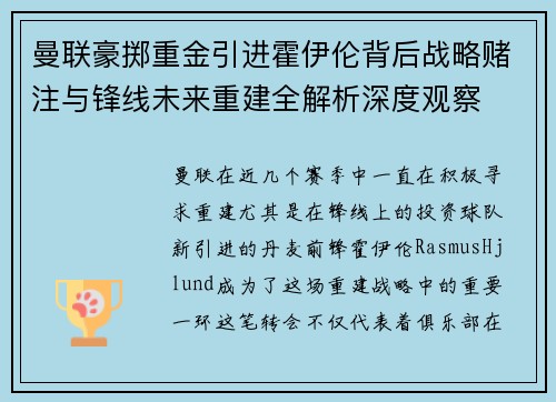 曼联豪掷重金引进霍伊伦背后战略赌注与锋线未来重建全解析深度观察
