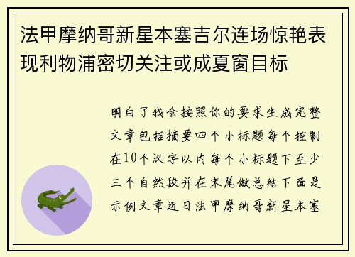 法甲摩纳哥新星本塞吉尔连场惊艳表现利物浦密切关注或成夏窗目标