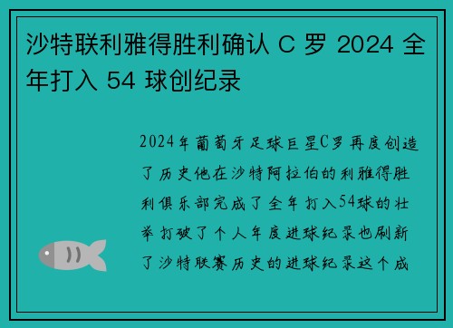 沙特联利雅得胜利确认 C 罗 2024 全年打入 54 球创纪录