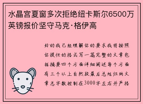水晶宫夏窗多次拒绝纽卡斯尔6500万英镑报价坚守马克·格伊高