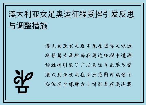 澳大利亚女足奥运征程受挫引发反思与调整措施