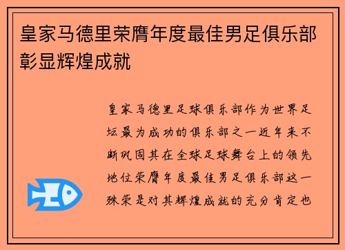皇家马德里荣膺年度最佳男足俱乐部彰显辉煌成就