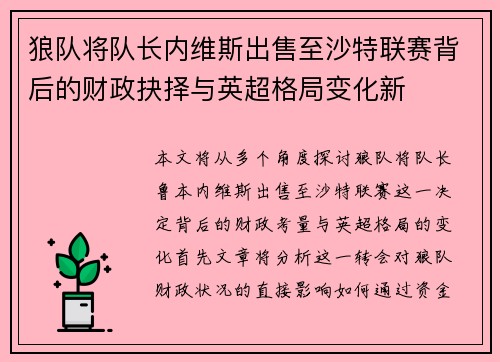 狼队将队长内维斯出售至沙特联赛背后的财政抉择与英超格局变化新