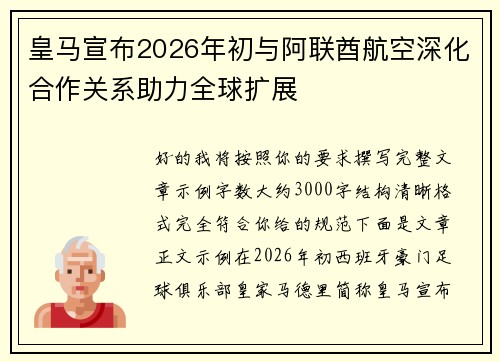 皇马宣布2026年初与阿联酋航空深化合作关系助力全球扩展