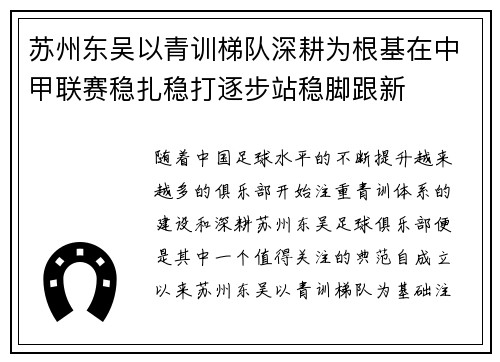 苏州东吴以青训梯队深耕为根基在中甲联赛稳扎稳打逐步站稳脚跟新