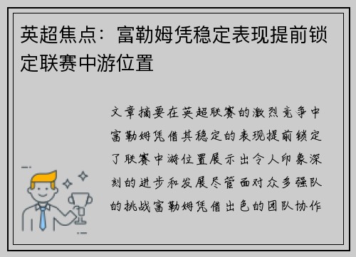 英超焦点：富勒姆凭稳定表现提前锁定联赛中游位置