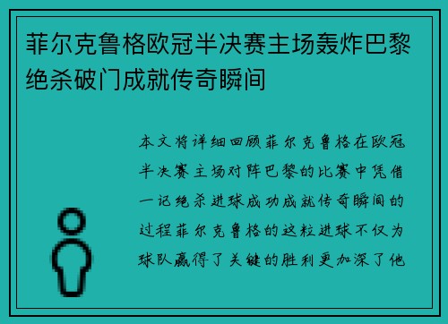 菲尔克鲁格欧冠半决赛主场轰炸巴黎绝杀破门成就传奇瞬间