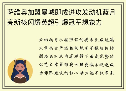 萨维奥加盟曼城即成进攻发动机蓝月亮新核闪耀英超引爆冠军想象力
