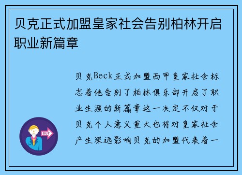 贝克正式加盟皇家社会告别柏林开启职业新篇章
