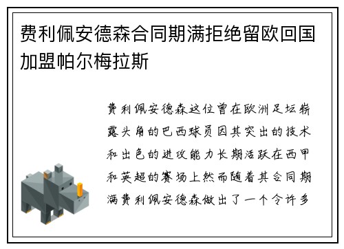 费利佩安德森合同期满拒绝留欧回国加盟帕尔梅拉斯