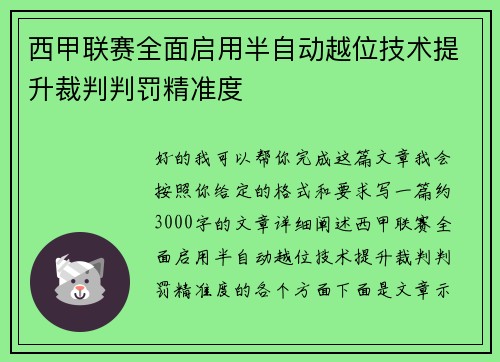 西甲联赛全面启用半自动越位技术提升裁判判罚精准度