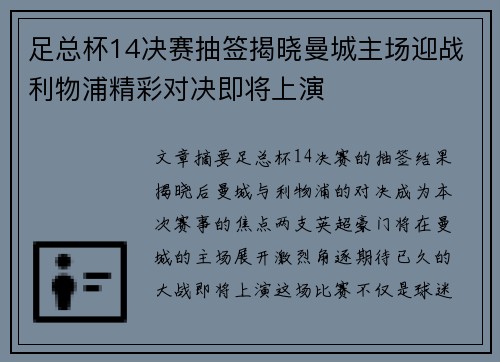 足总杯14决赛抽签揭晓曼城主场迎战利物浦精彩对决即将上演