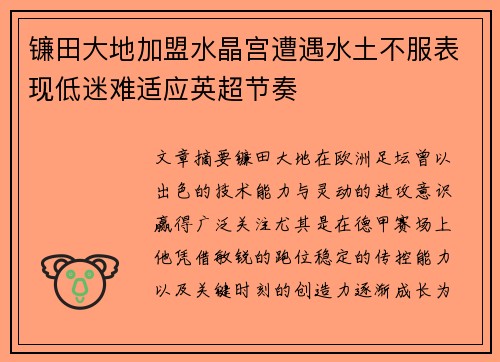镰田大地加盟水晶宫遭遇水土不服表现低迷难适应英超节奏 镰田大地加盟水晶宫遭遇水土不服表现低迷难适应英超节奏
