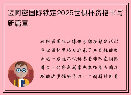 迈阿密国际锁定2025世俱杯资格书写新篇章 迈阿密国际锁定2025世俱杯资格书写新篇章