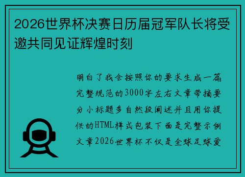 2026世界杯决赛日历届冠军队长将受邀共同见证辉煌时刻 2026世界杯决赛日历届冠军队长将受邀共同见证辉煌时刻