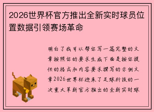 2026世界杯官方推出全新实时球员位置数据引领赛场革命 2026世界杯官方推出全新实时球员位置数据引领赛场革命