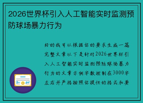 2026世界杯引入人工智能实时监测预防球场暴力行为 2026世界杯引入人工智能实时监测预防球场暴力行为