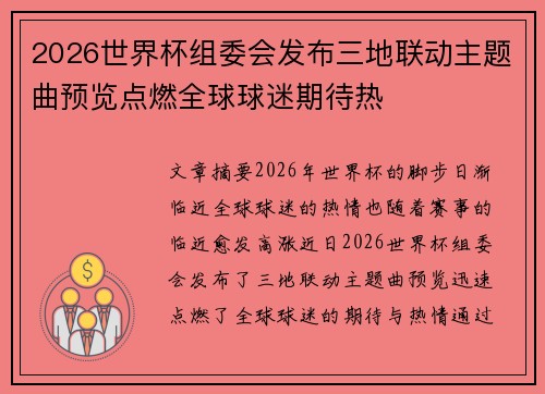2026世界杯组委会发布三地联动主题曲预览点燃全球球迷期待热
