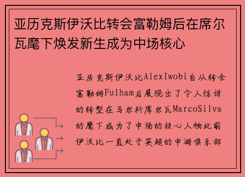 亚历克斯伊沃比转会富勒姆后在席尔瓦麾下焕发新生成为中场核心