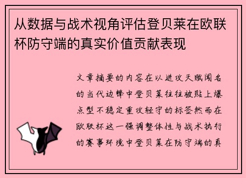从数据与战术视角评估登贝莱在欧联杯防守端的真实价值贡献表现 从数据与战术视角评估登贝莱在欧联杯防守端的真实价值贡献表现