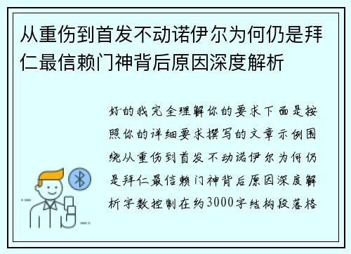 从重伤到首发不动诺伊尔为何仍是拜仁最信赖门神背后原因深度解析