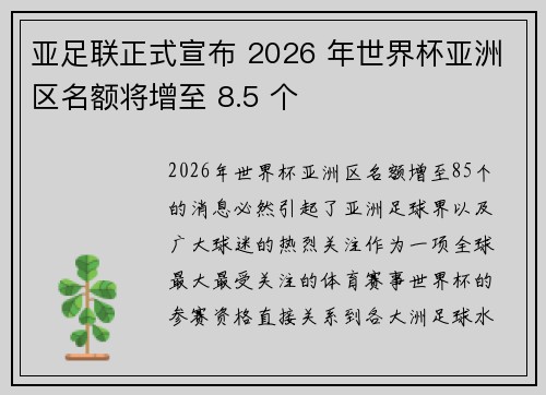 亚足联正式宣布 2026 年世界杯亚洲区名额将增至 8.5 个 亚足联正式宣布 2026 年世界杯亚洲区名额将增至 8.5 个