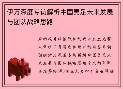 伊万深度专访解析中国男足未来发展与团队战略思路