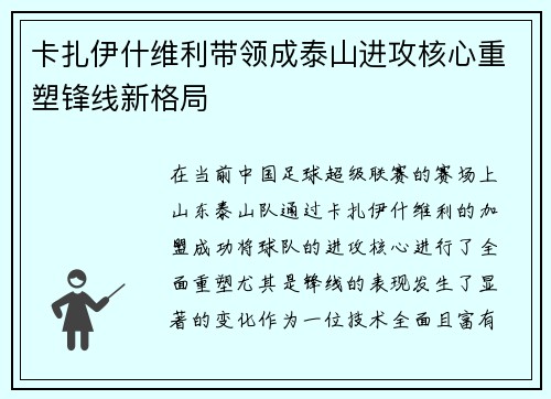 卡扎伊什维利带领成泰山进攻核心重塑锋线新格局