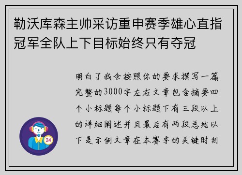 勒沃库森主帅采访重申赛季雄心直指冠军全队上下目标始终只有夺冠