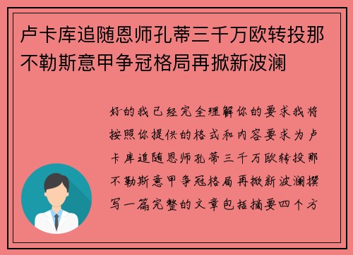 卢卡库追随恩师孔蒂三千万欧转投那不勒斯意甲争冠格局再掀新波澜 卢卡库追随恩师孔蒂三千万欧转投那不勒斯意甲争冠格局再掀新波澜