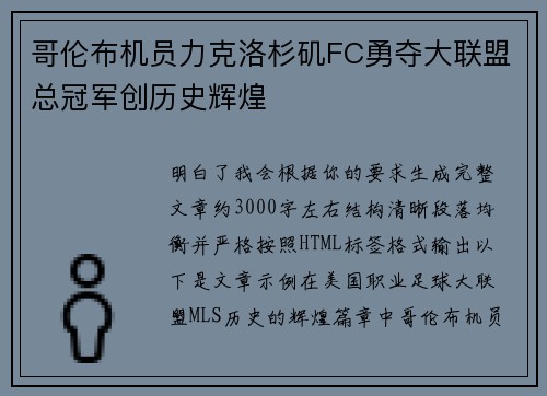 哥伦布机员力克洛杉矶FC勇夺大联盟总冠军创历史辉煌 哥伦布机员力克洛杉矶FC勇夺大联盟总冠军创历史辉煌