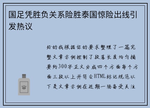 国足凭胜负关系险胜泰国惊险出线引发热议