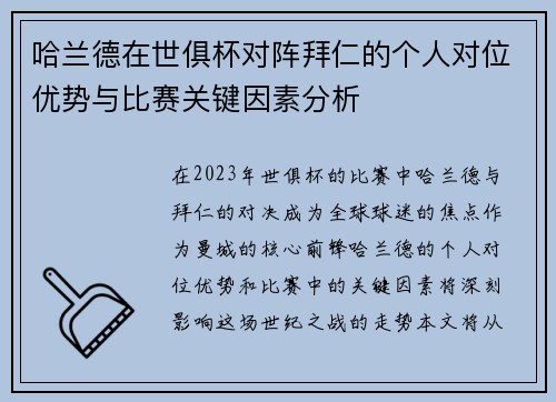 哈兰德在世俱杯对阵拜仁的个人对位优势与比赛关键因素分析