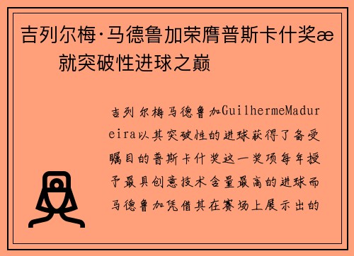 吉列尔梅·马德鲁加荣膺普斯卡什奖成就突破性进球之巅 吉列尔梅·马德鲁加荣膺普斯卡什奖成就突破性进球之巅