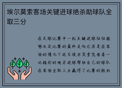 埃尔莫索客场关键进球绝杀助球队全取三分 埃尔莫索客场关键进球绝杀助球队全取三分