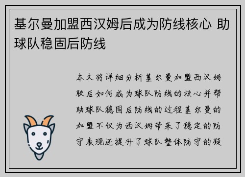 基尔曼加盟西汉姆后成为防线核心 助球队稳固后防线 基尔曼加盟西汉姆后成为防线核心 助球队稳固后防线