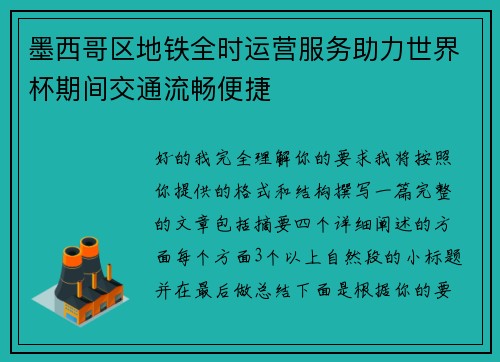 墨西哥区地铁全时运营服务助力世界杯期间交通流畅便捷
