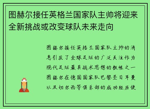 图赫尔接任英格兰国家队主帅将迎来全新挑战或改变球队未来走向 图赫尔接任英格兰国家队主帅将迎来全新挑战或改变球队未来走向