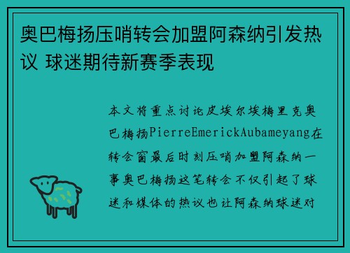 奥巴梅扬压哨转会加盟阿森纳引发热议 球迷期待新赛季表现