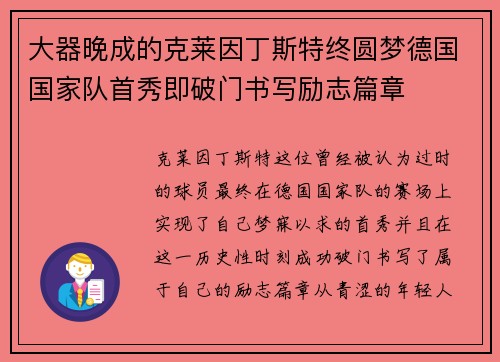 大器晚成的克莱因丁斯特终圆梦德国国家队首秀即破门书写励志篇章 大器晚成的克莱因丁斯特终圆梦德国国家队首秀即破门书写励志篇章